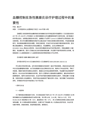 血糖控制在急性胰腺炎诊疗护理过程中的重要性.docx