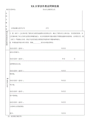 XX大学涉外类合同审批表.docx