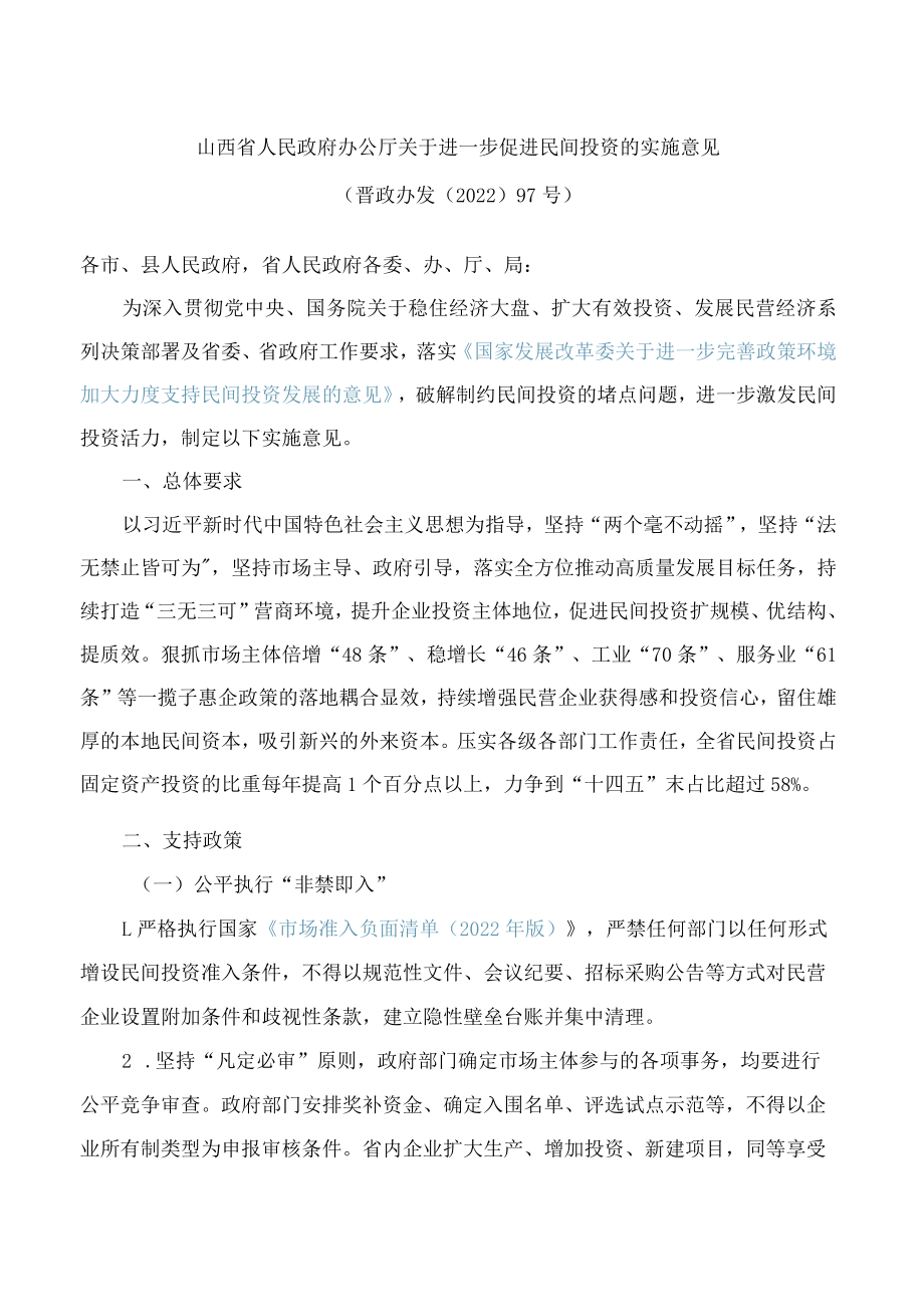 山西省人民政府办公厅关于进一步促进民间投资的实施意见.docx_第1页