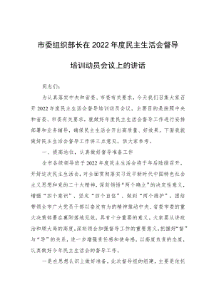 市委组织部长在2022年度民主生活会督导培训动员会议上的讲话.docx