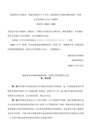 福建省医疗保障局、福建省财政厅关于印发《福建省医疗保障药械货款统一结算支付管理暂行办法》的通知.docx