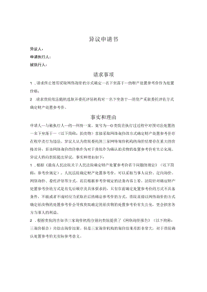 关于网络询价方式及价格的异议申请书.docx