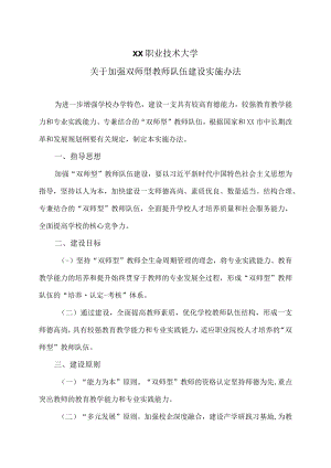 XX职业技术大学关于加强双师型教师队伍建设实施办法.docx