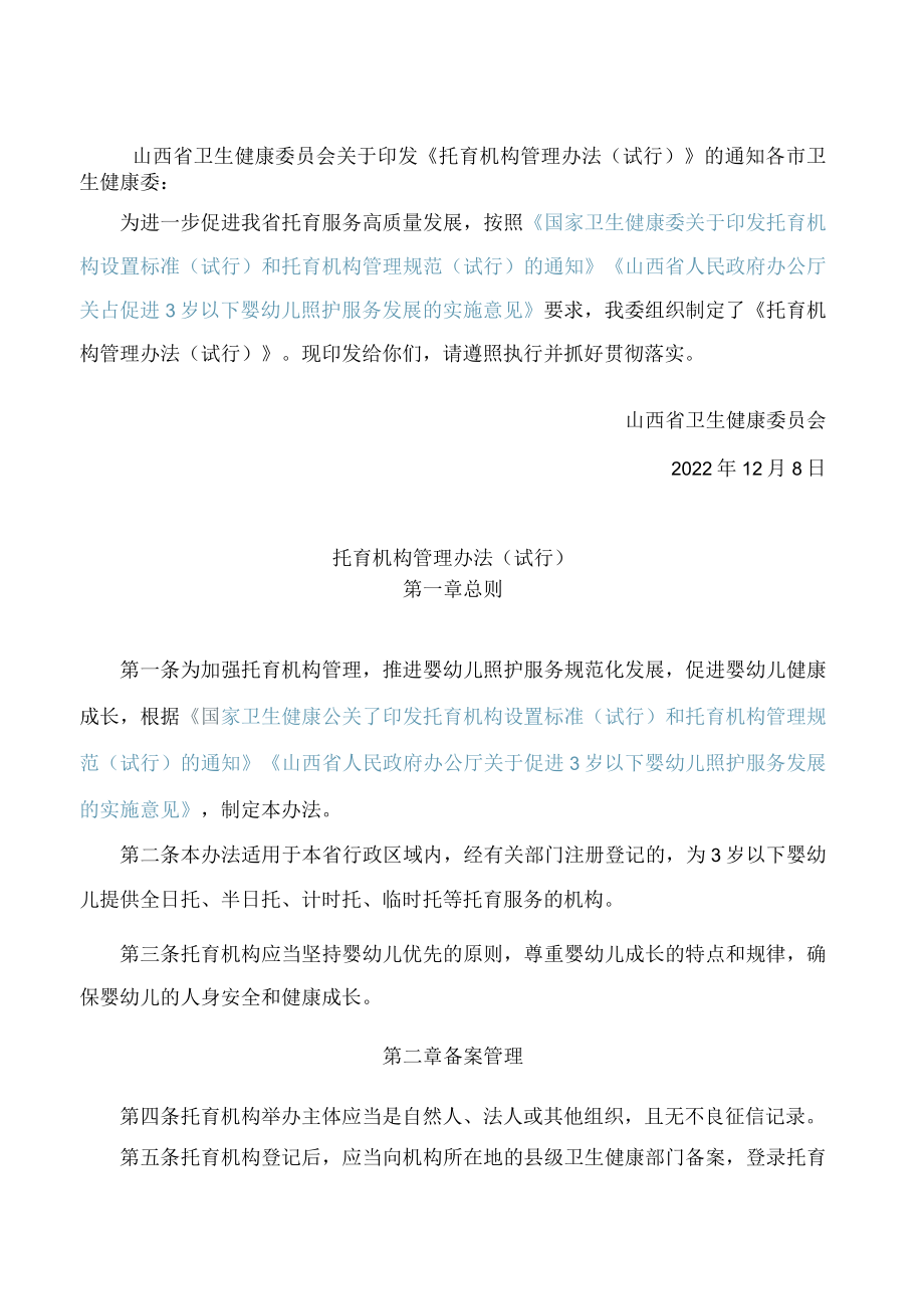 山西省卫生健康委员会关于印发《托育机构管理办法(试行)》的通知.docx_第1页