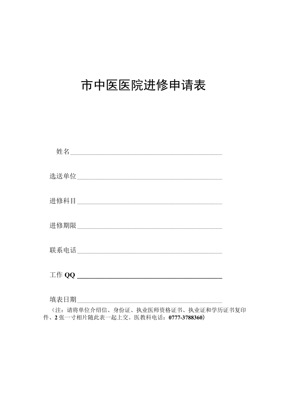 中医医院进修申请表(护理）.docx_第1页