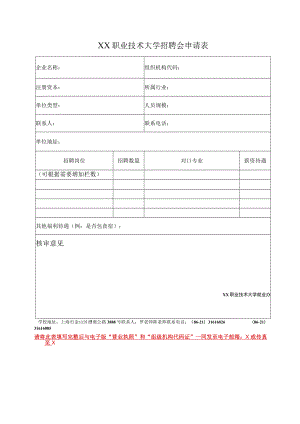 XX职业技术大学招聘会申请表.docx