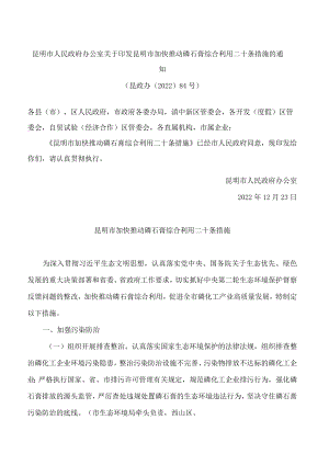 昆明市人民政府办公室关于印发昆明市加快推动磷石膏综合利用二十条措施的通知.docx