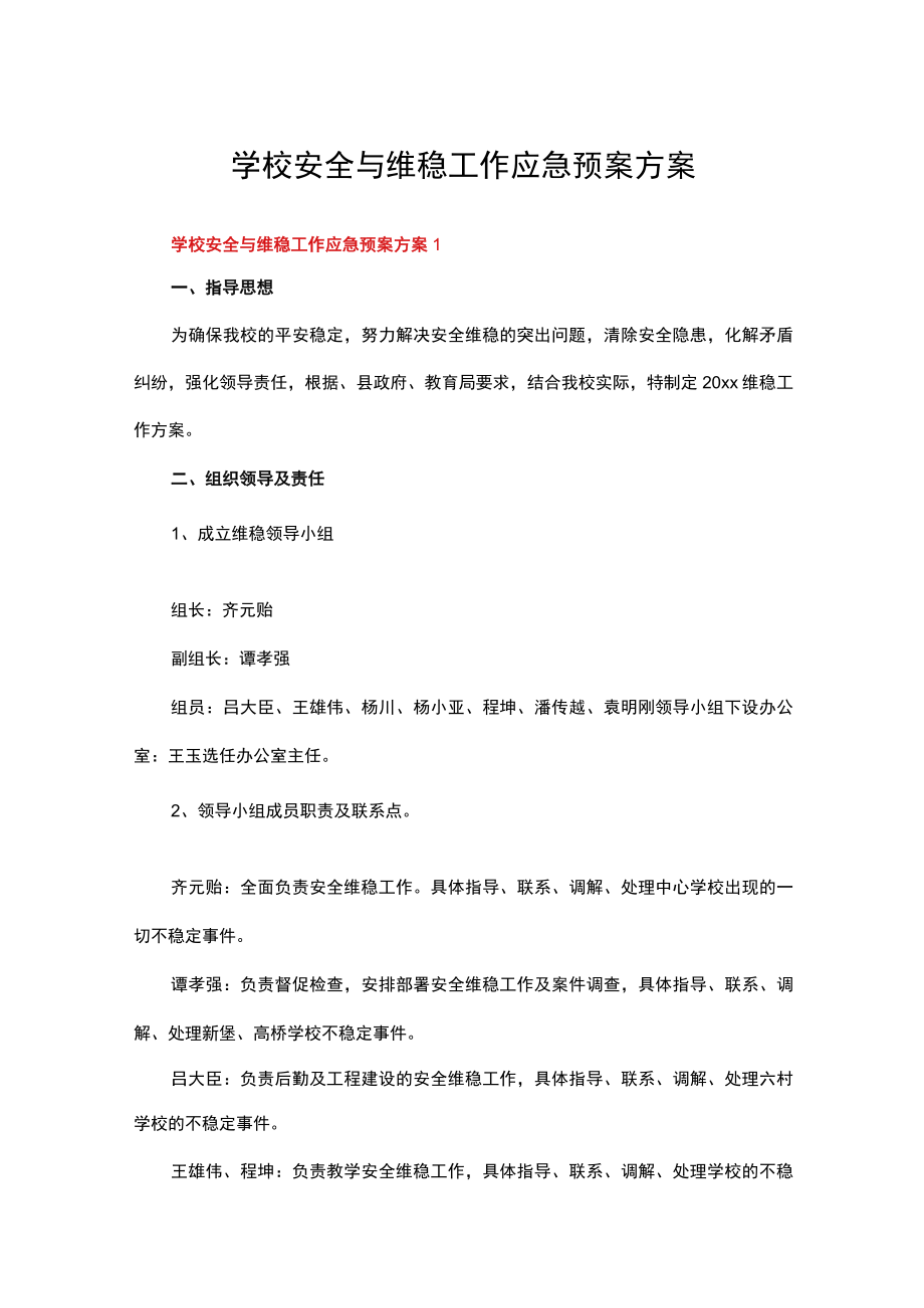 学校安全与维稳工作应急预案方案（精选8篇）.docx_第1页