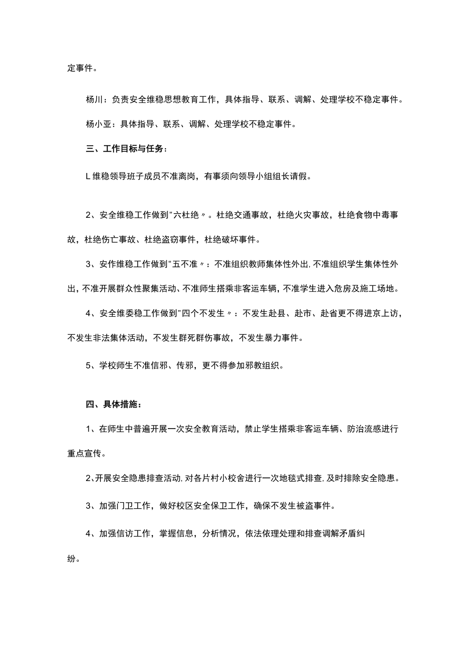 学校安全与维稳工作应急预案方案（精选8篇）.docx_第2页