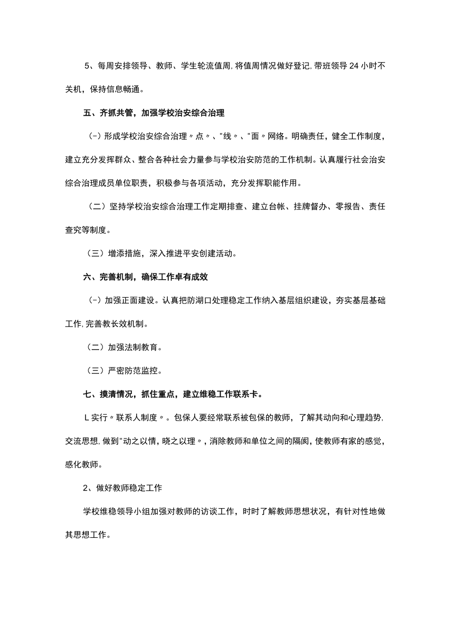 学校安全与维稳工作应急预案方案（精选8篇）.docx_第3页