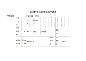 被征地农民社会保障申请表.docx