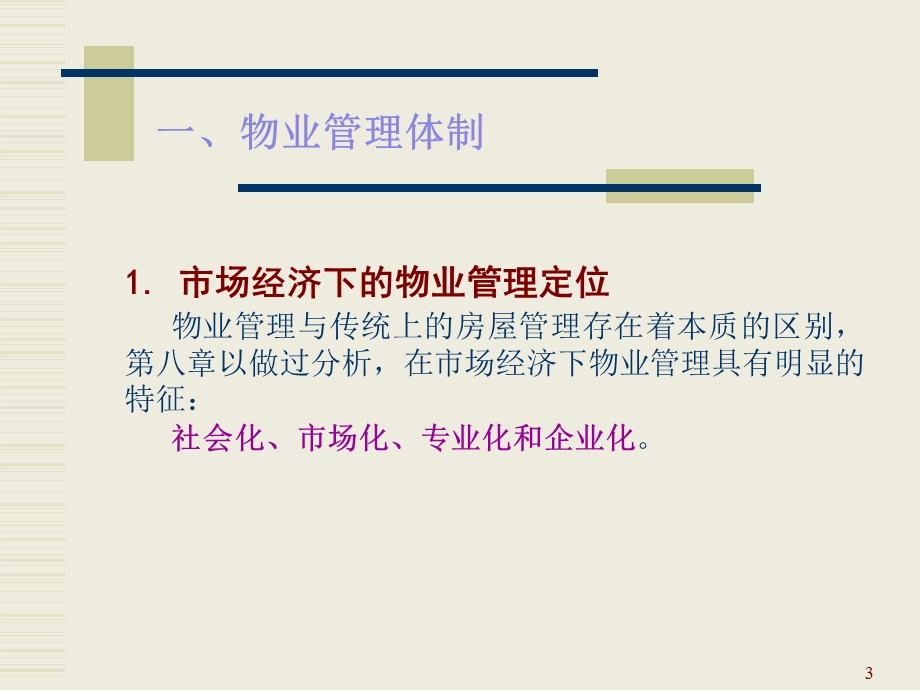 [物业管理]基本职能与机构.ppt_第3页