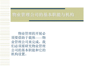 [物业管理]基本职能与机构.ppt