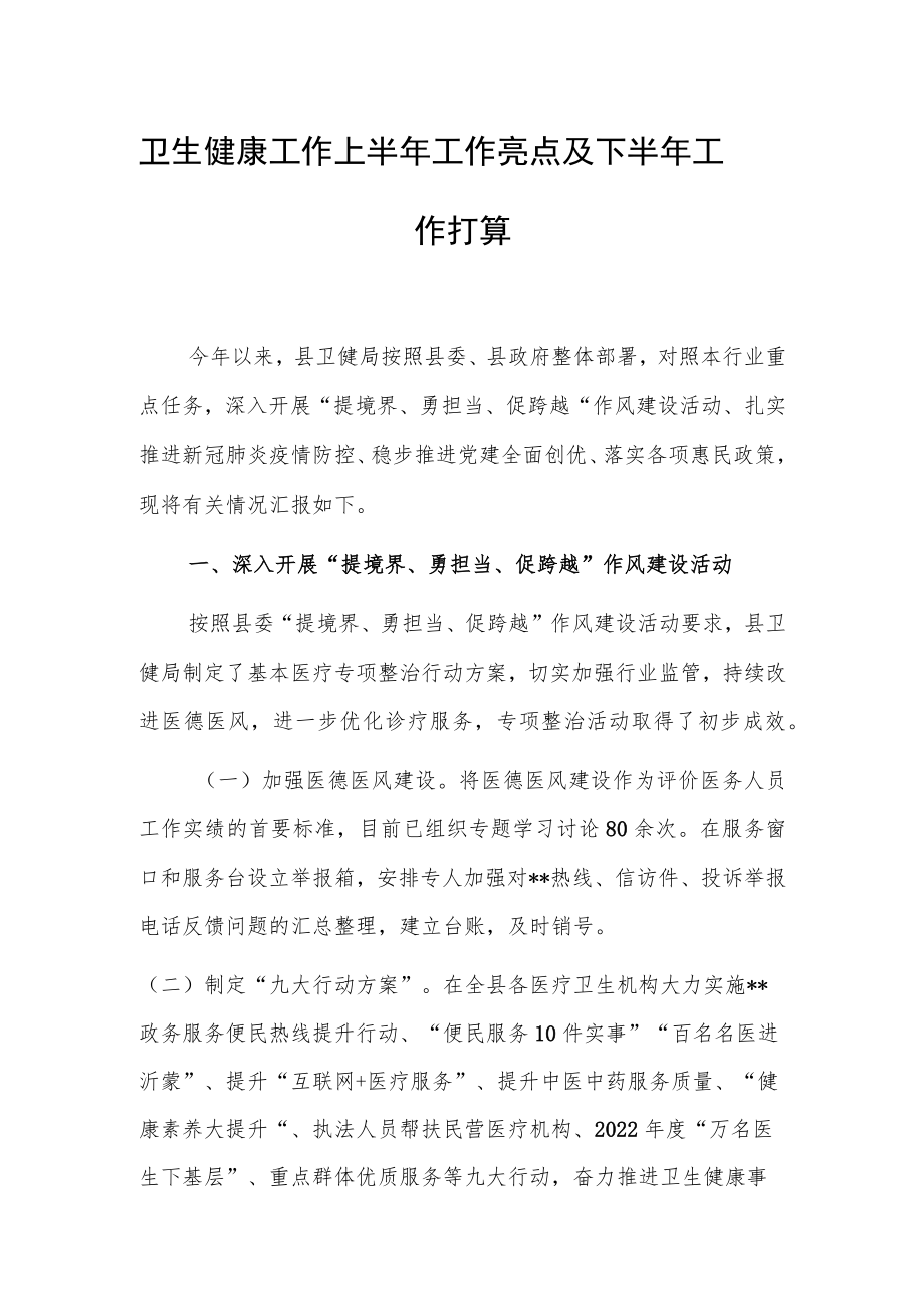 卫生健康工作上半年工作亮点及下半年工作打算.docx_第1页