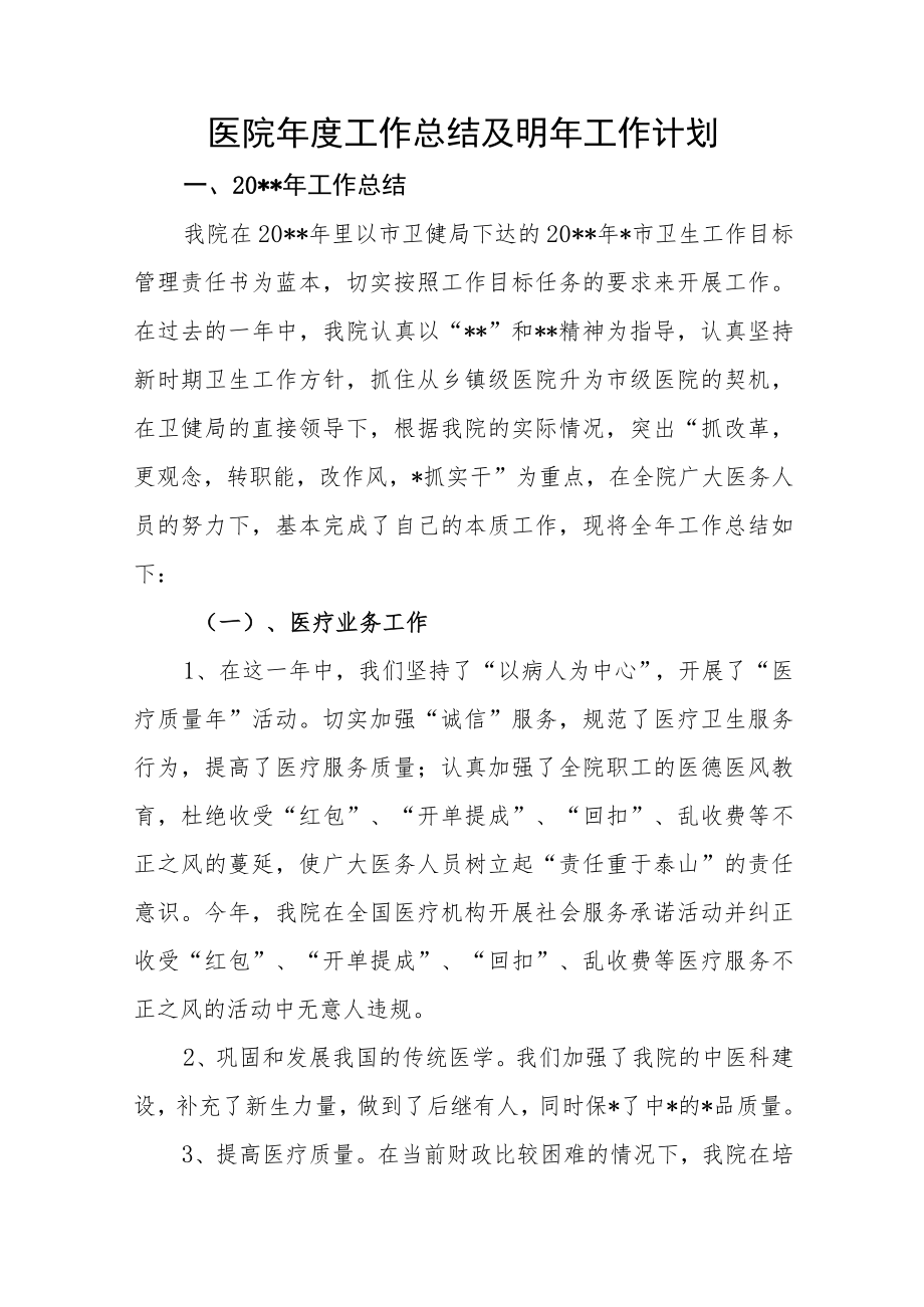 医院年度工作总结及明年工作计划.docx_第1页