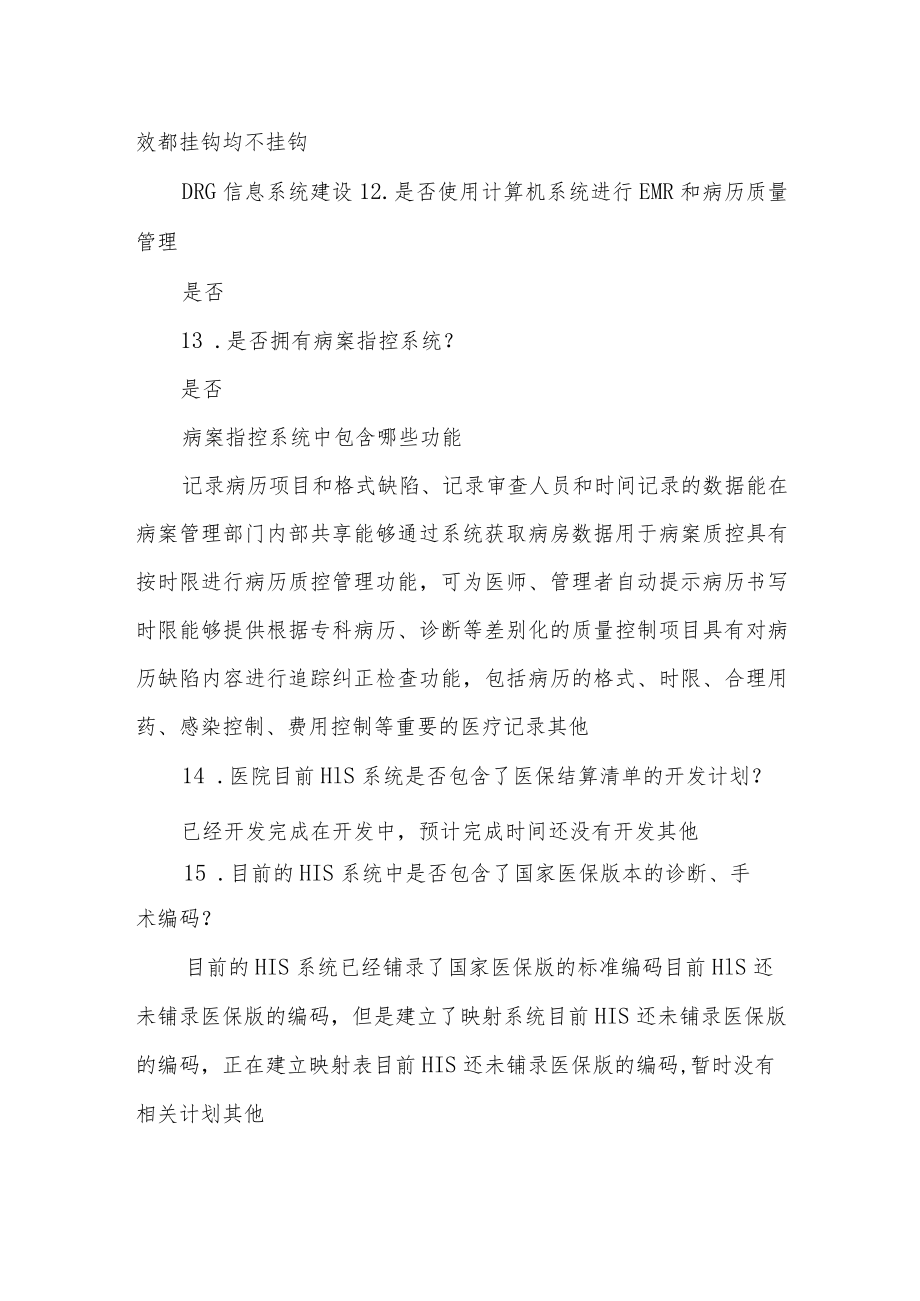 医院DRG工作情况调研清单问卷.docx_第3页