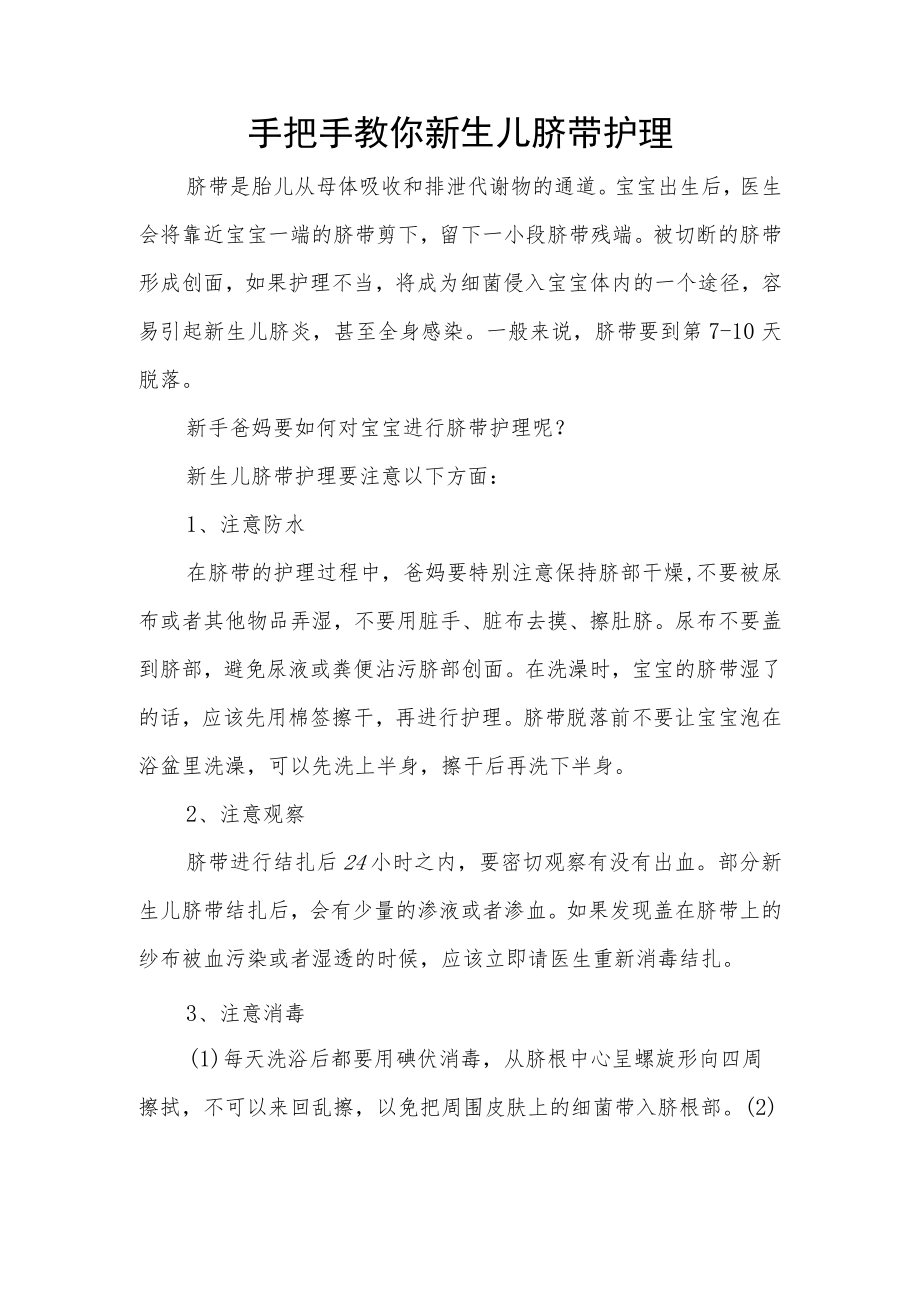 手把手教你新生儿脐带护理.docx_第1页