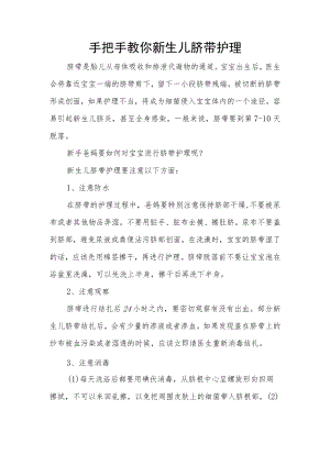 手把手教你新生儿脐带护理.docx