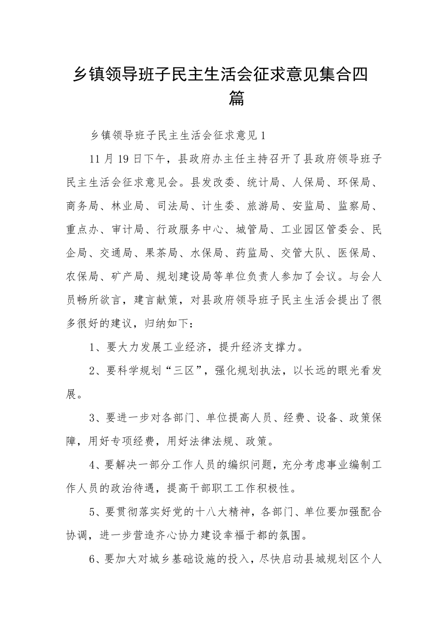 乡镇领导班子民主生活会征求意见集合四篇.docx_第1页