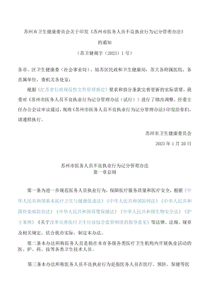 苏州市卫生健康委员会关于印发《苏州市医务人员不良执业行为记分管理办法》的通知(2023修改).docx