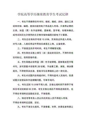 学院高等学历继续教育学生考试纪律.docx