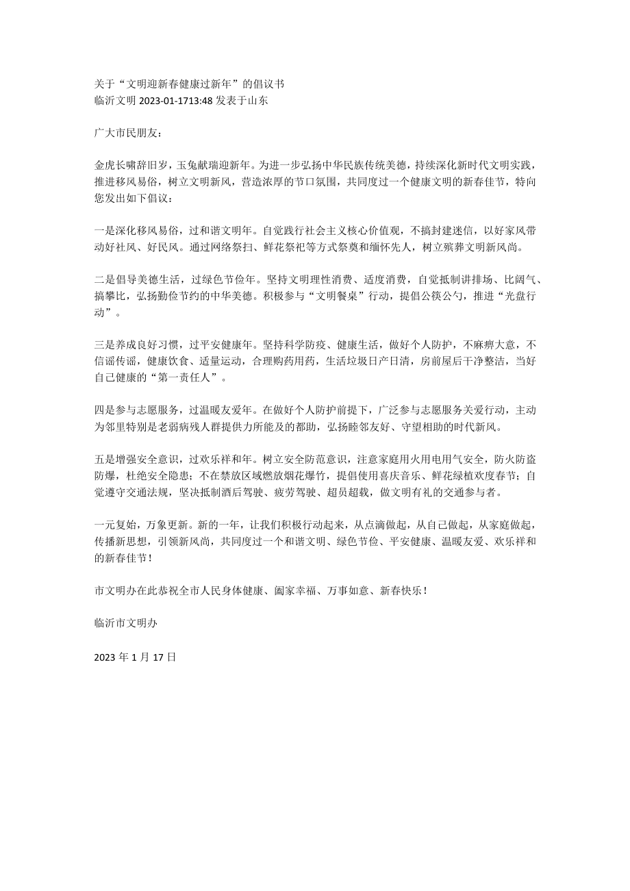 关于“文明迎新春 健康过新年”的倡议书.docx_第1页