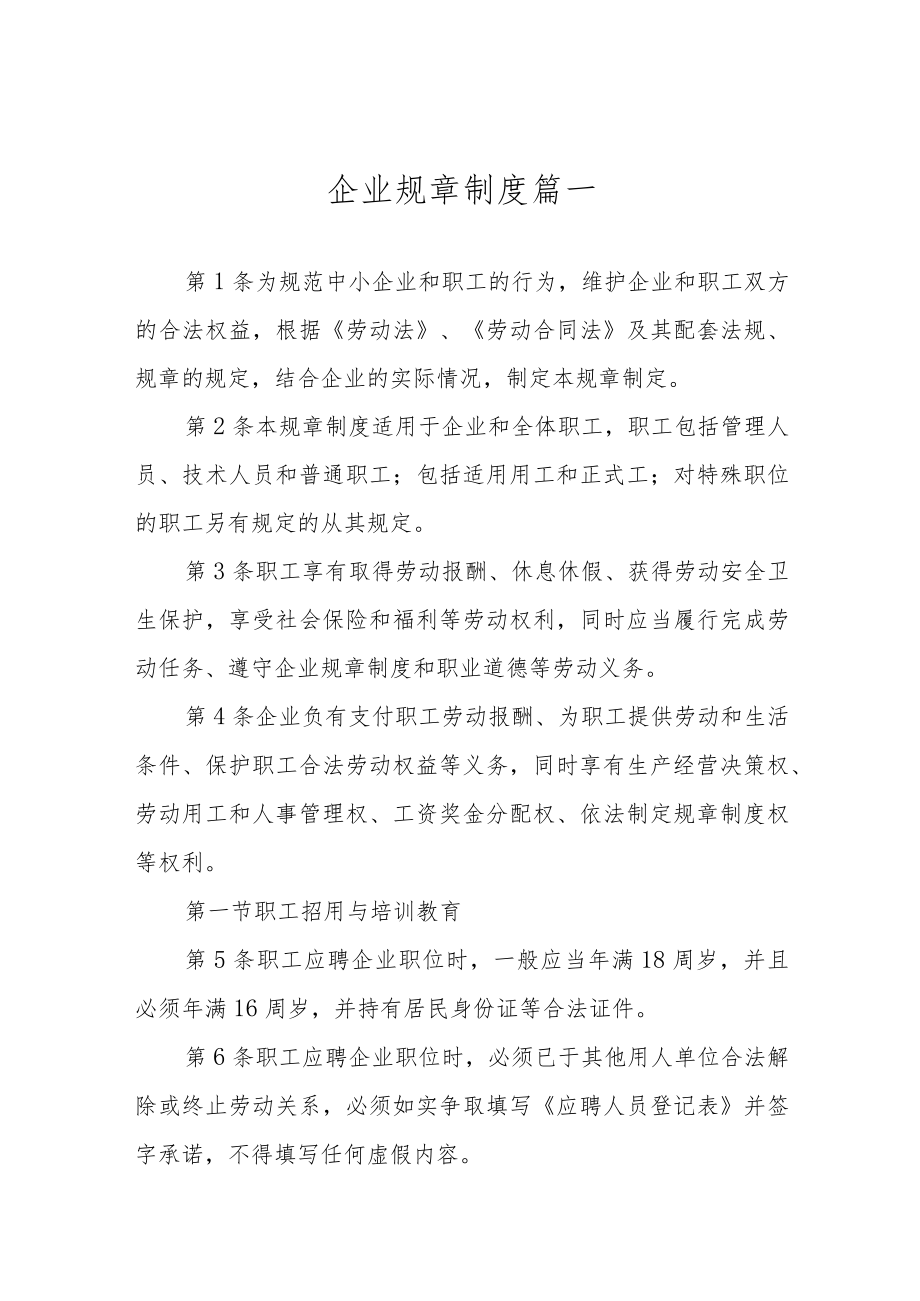 企业规章制度三篇.docx_第1页