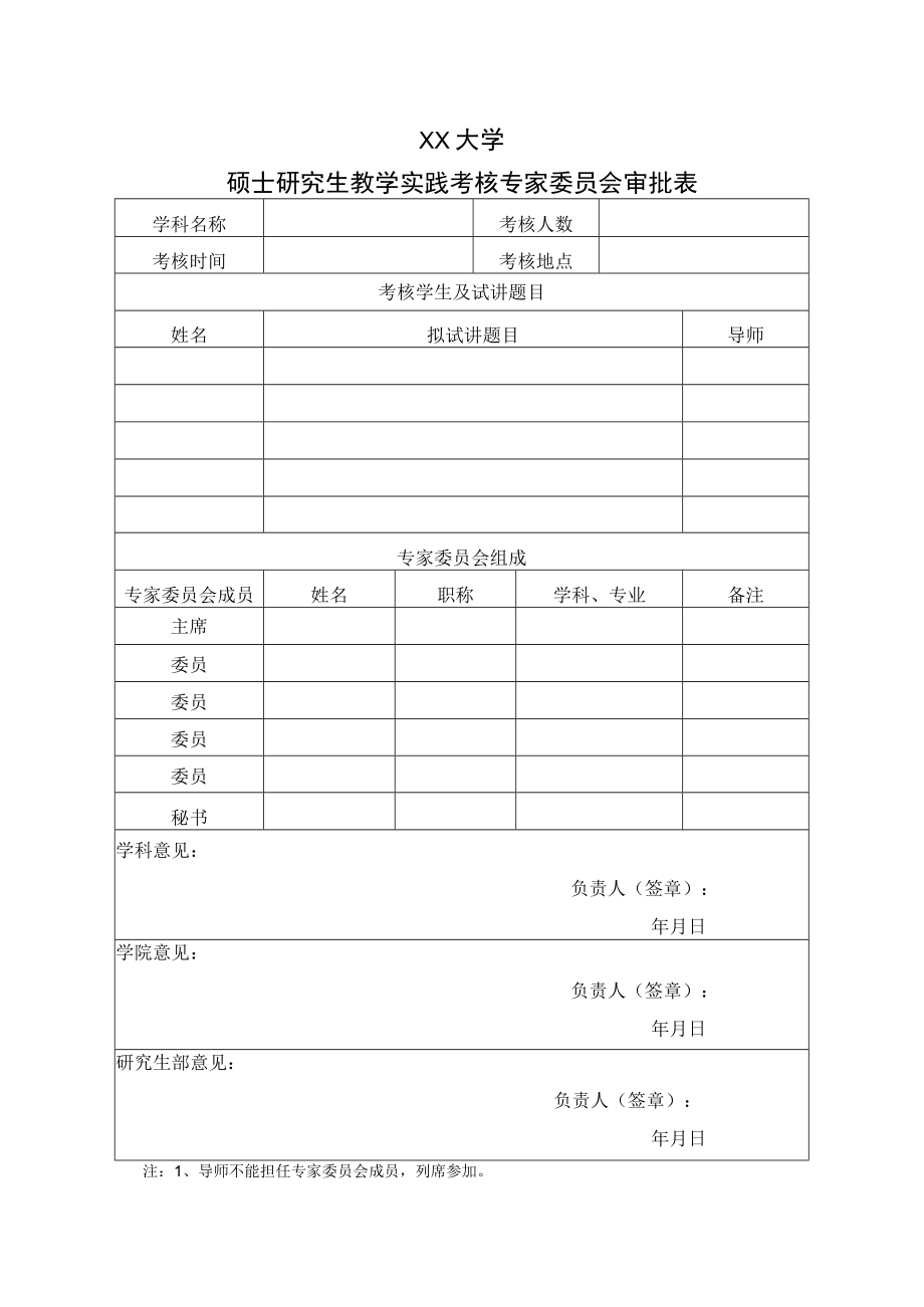 XX大学硕士研究生教学实践考核专家委员会审批表.docx_第1页