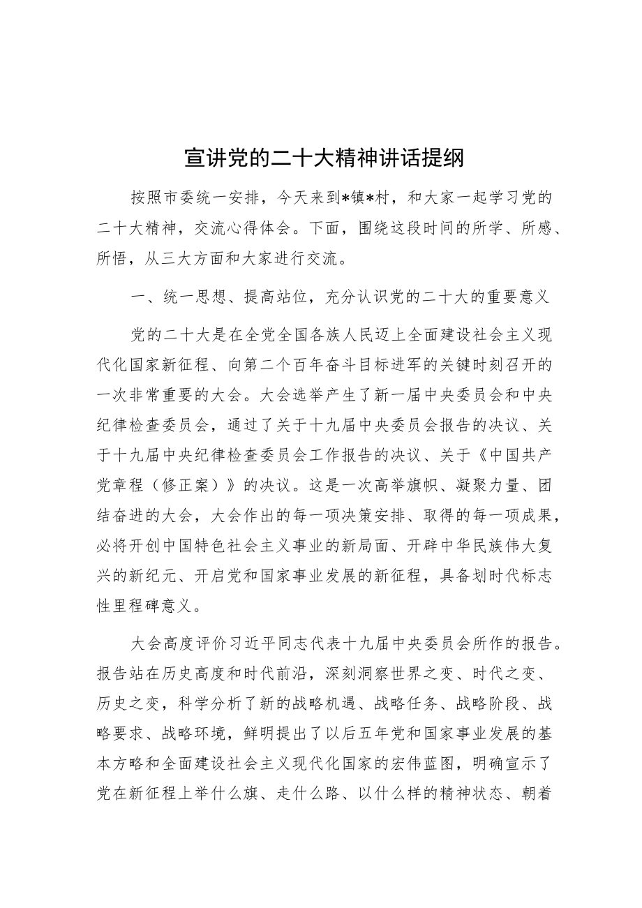 宣讲党的二十大精神讲话提纲.docx_第1页