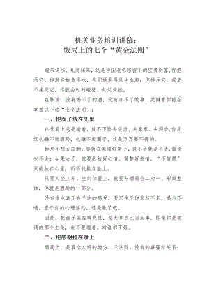 机关业务培训讲稿：饭局上的七个“黄金法则”.docx