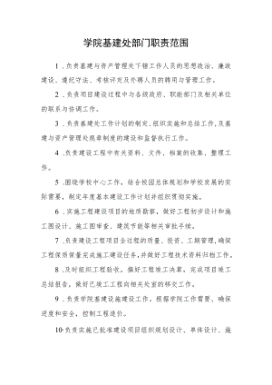 学院基建处部门职责范围.docx