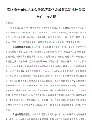 在区委十届七次全会暨经济工作会议第二次全体会议上的主持讲话.docx