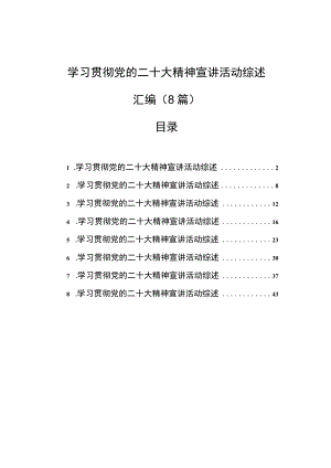 学习贯彻党的二十大精神宣讲活动综述汇编（8篇）.docx