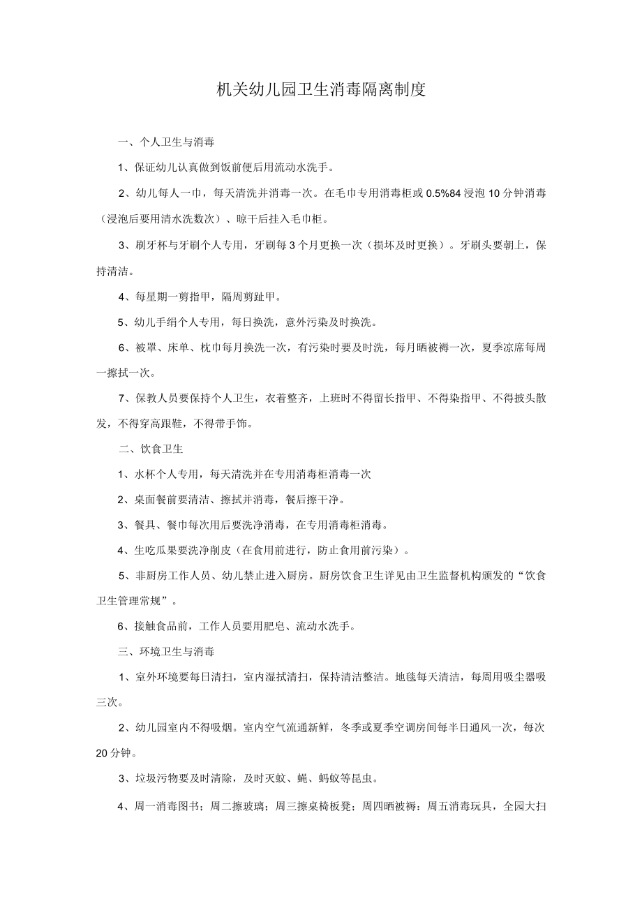 机关幼儿园卫生消毒隔离制度.docx_第1页