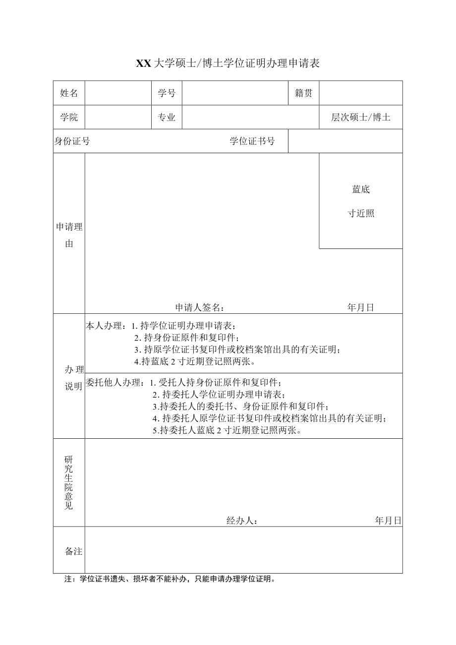 XX大学硕士∕博士学位证明办理申请表.docx_第1页