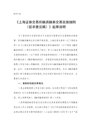 16.《上海证券交易所融资融券交易实施细则（征求意见稿）》起草说明.docx