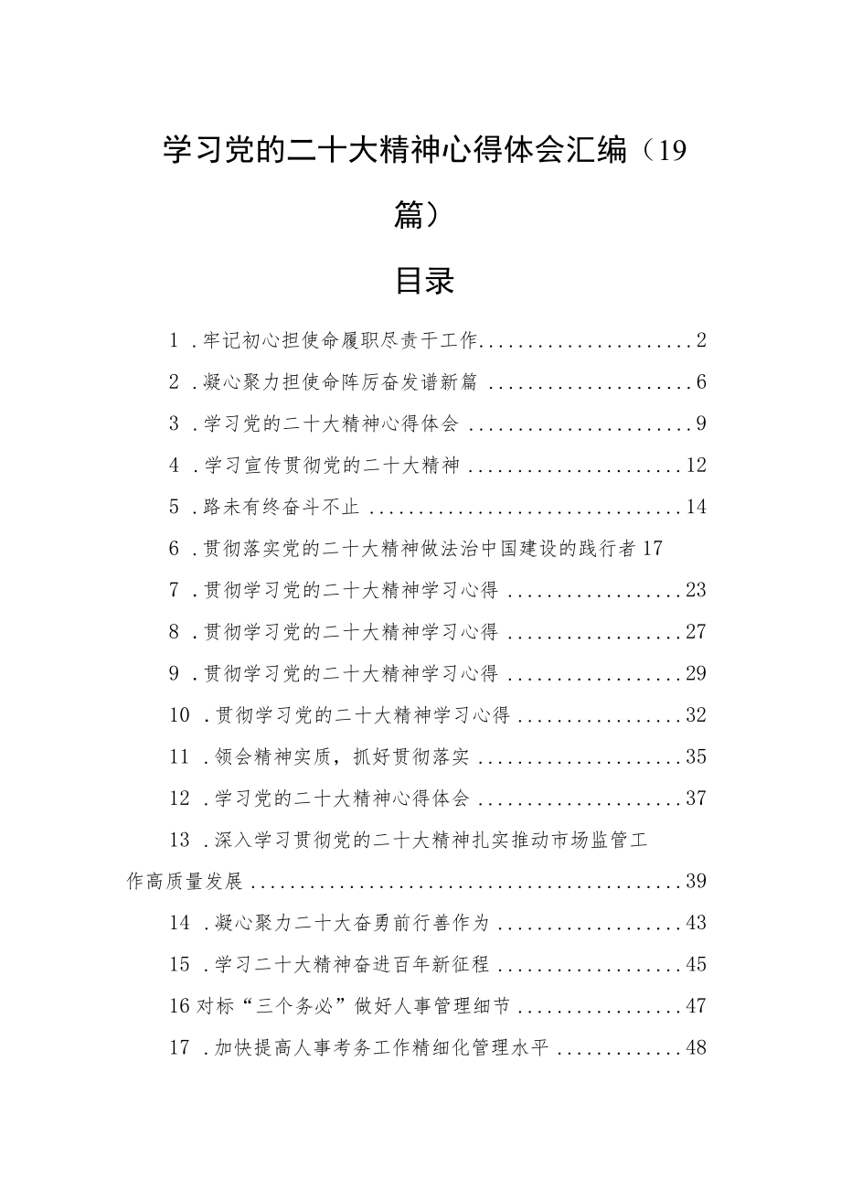 学习党的二十大精神心得体会汇编（19篇）.docx_第1页