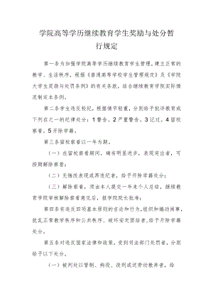 学院高等学历继续教育学生奖励与处分暂行规定.docx