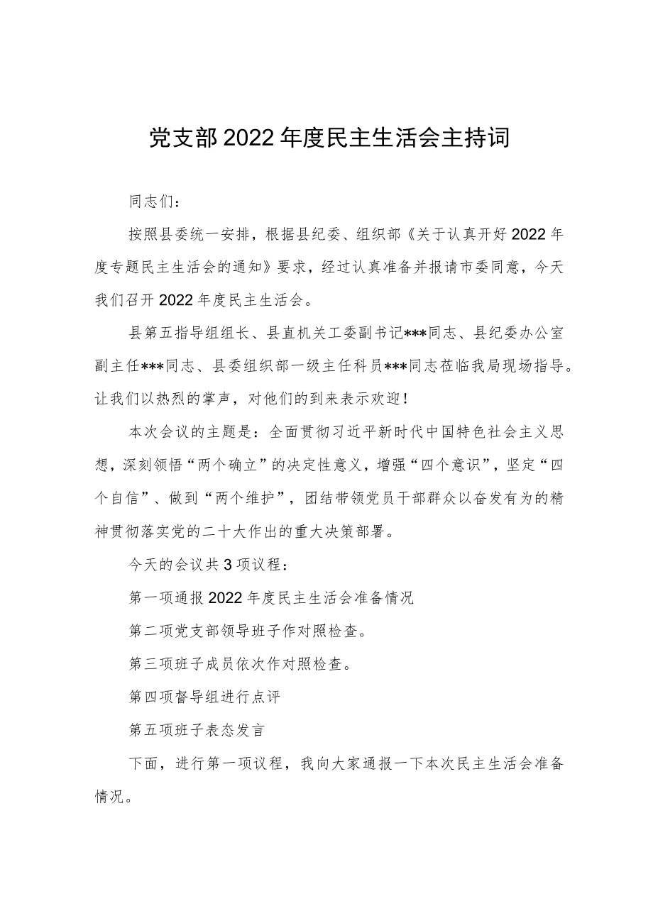 党支部2022年度民主生活会主持词.docx_第1页