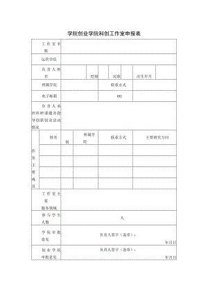 学院创业学院科创工作室申报表.docx