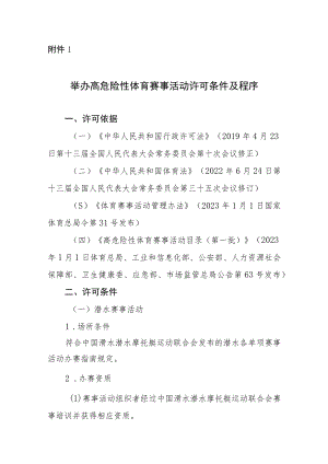 举办高危险性体育赛事活动许可条件及程序、申请书.docx