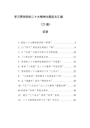 学习贯彻党的二十大精神主题征文汇编（23篇）.docx