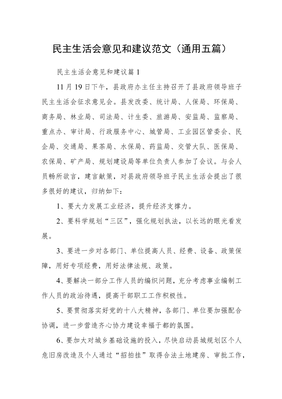 民主生活会意见和建议范文(通用五篇).docx_第1页