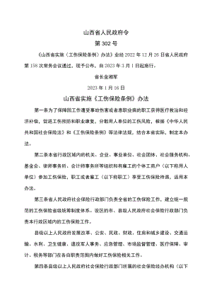 山西省实施《工伤保险条例》办法（2023年）.docx