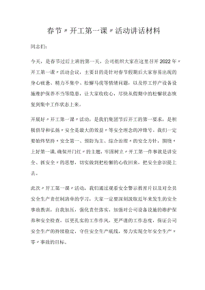 春节“开工第一课”活动讲话材料.docx