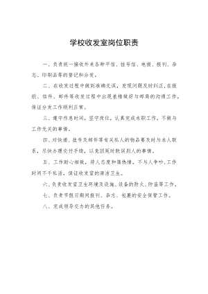 学校收发室岗位职责.docx