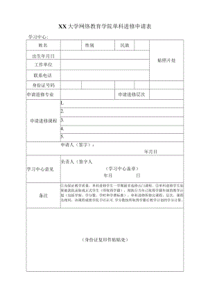 XX大学网络教育学院单科进修申请表.docx