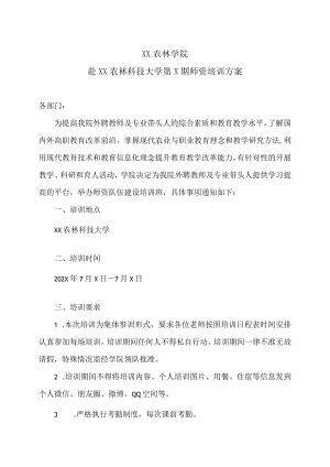 XX农林学院赴XX农林科技大学第X期师资培训方案.docx