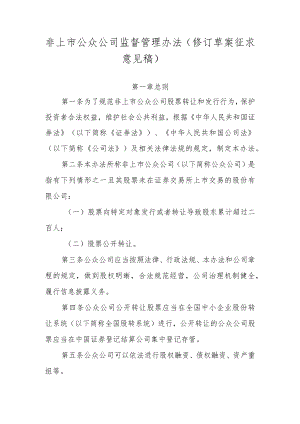 非上市公众公司监督管理办法（修订草案.docx