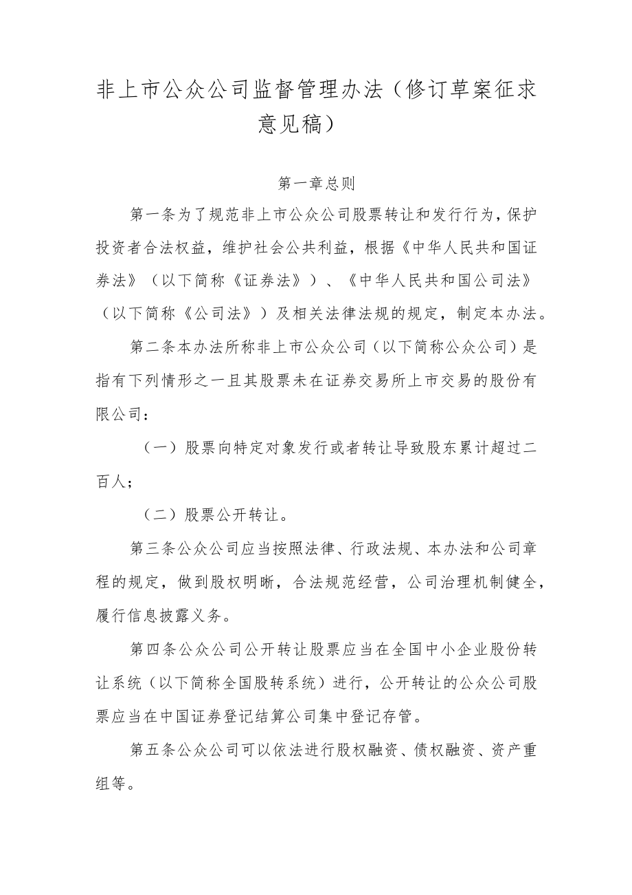 非上市公众公司监督管理办法（修订草案.docx_第1页